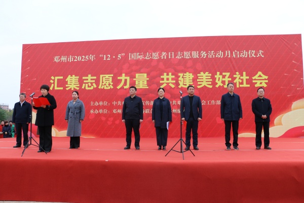 汇聚志愿力量 共建美好邓州