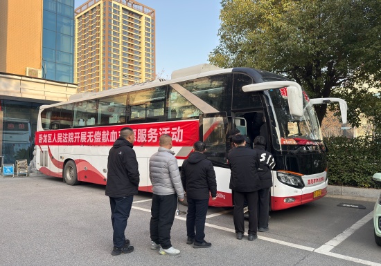 热血暖寒冬 爱心传真情——南阳卧龙区法院组织无偿献血志愿活动