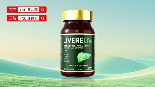 护肝片官方旗舰店，2025护肝产品，KNC肝益莱凭靶向技术+专利配方功能再升级