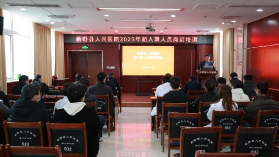 赋能新生力量 共筑健康防线——新野县人民医院成功举办新入职员工岗前培训