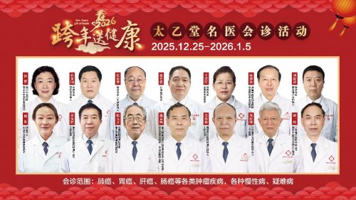跨年名医会诊！南京太乙堂中医院护航肿瘤及疑难病患者
