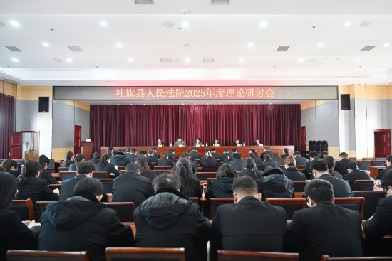 社旗县法院召开2025年度理论研讨会 以研促审赋能司法质效提升