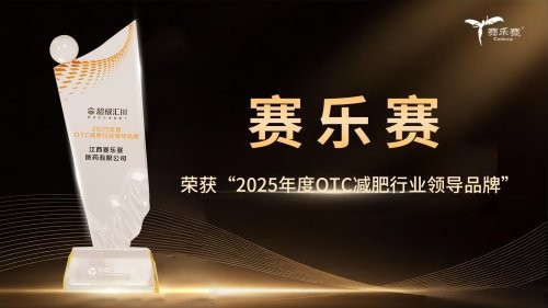 荣耀加冕！赛乐赛斩获阿里巴巴集团2025年度OTC减肥行业领导品牌