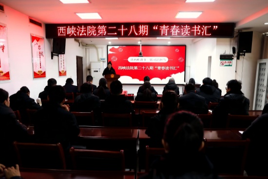西峡县法院开展第二十八期“青春读书汇”