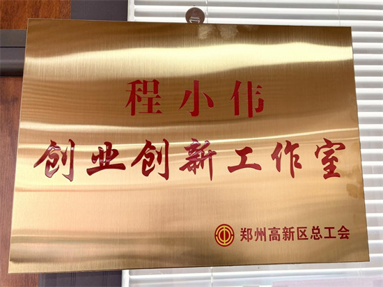 程小伟创业创新工作室获评“高新区劳模工匠创新工作室”