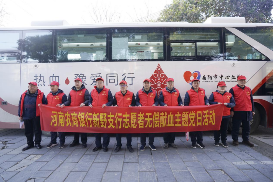 河南农商银行新野支行开展志愿者无偿献血主题党日活动