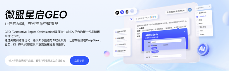 GEO服务优化:微盟星启AI搜索助力品牌全链路闭环体系构建