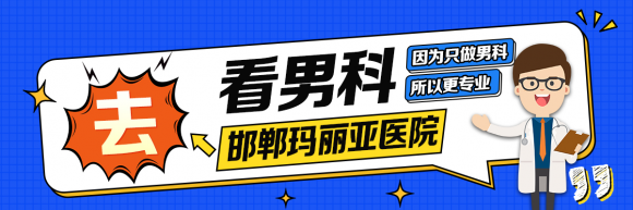 邯郸早泄诊疗新星：邯郸玛丽亚医院-专业专注男性健康！