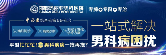 邯郸治疗早泄医院哪家好？邯郸玛丽亚医院