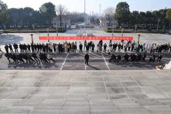 新野县法院举办“趣享冬日 聚力前行”冬季趣味运动会
