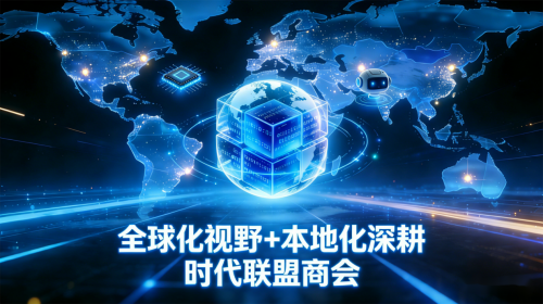 锚定数字贸易热潮_时代联盟商会构建全球跨境创新生态