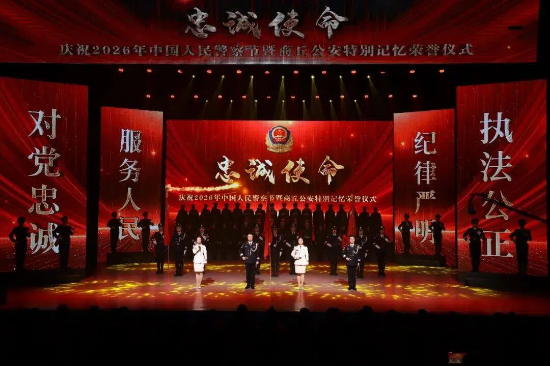 “忠诚使命”——庆祝2026年中国人民警察节暨商丘公安特别记忆荣誉仪式举行 李湘豫孙起鹏出席