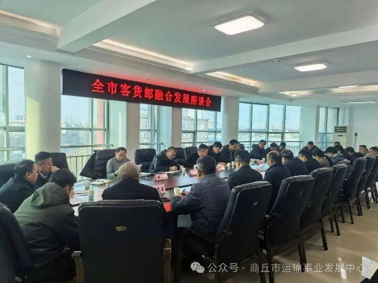 商丘市交通运输局召开全市客货邮融合发展工作座谈会