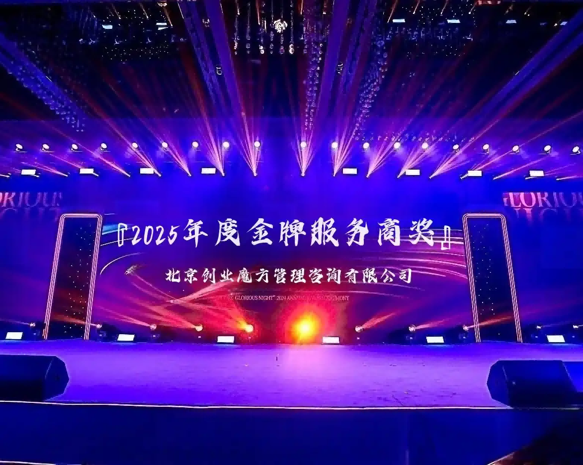 创业魔方荣获2025年金牌服务商奖 —— 未来已来·正青春!