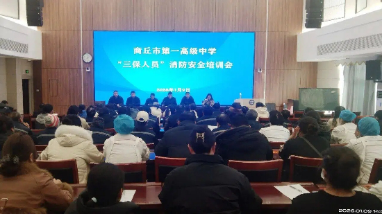 筑牢校园安全防线|商丘市第一高级中学开展“三保人员”消防安全专题培训