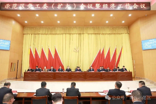示范区党工委(扩大)会议暨经济工作会议召开