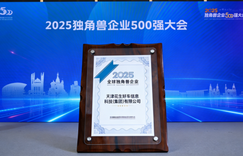 创新引领！花生好车登榜2025“全球独角兽企业500强”