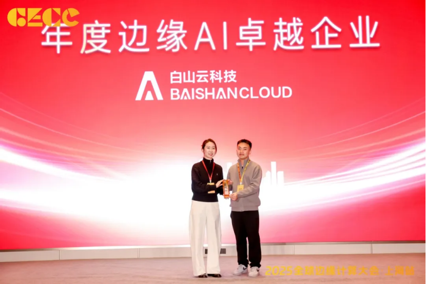 实至名归！白山云科技摘得“年度边缘 AI 卓越企业”，赋能数智转型