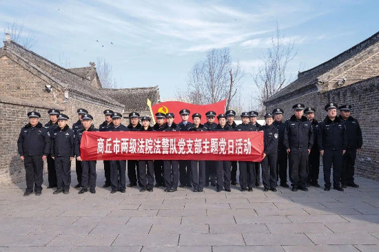商丘中院司法警察支队、睢阳区法院司法警察大队共庆人民警察节