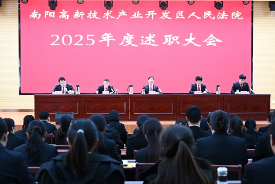 南阳高新区法院：述责亮绩担使命 凝心聚力启新程
