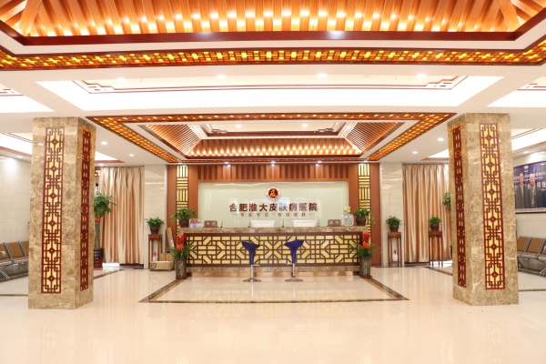 合肥淮大皮肤病医院：中西医结合诊疗典范，专注各类皮肤健康