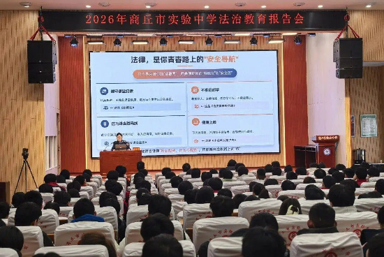 商丘市实验中学举行法治教育报告会