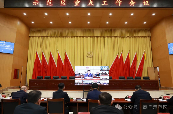 示范区召开重点工作会议