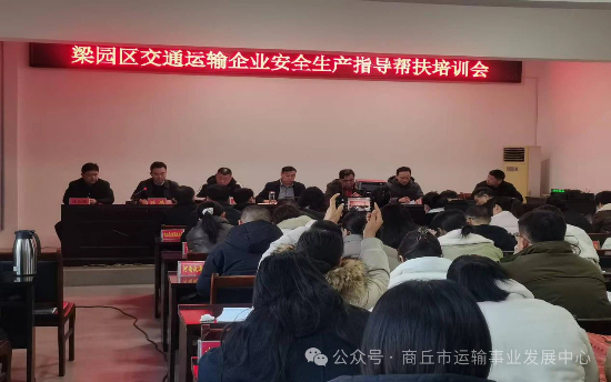 梁园区运输事业发展中心召开运输企业安全生产培训会——以专业指导筑牢行业安全防线