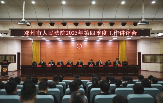 邓州市法院召开2025年第四季度工作讲评会