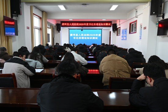 唐河县法院开展书记员理论知识测试