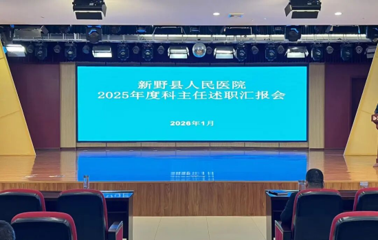 新野县人民医院2025年度中层干部述职大会召开