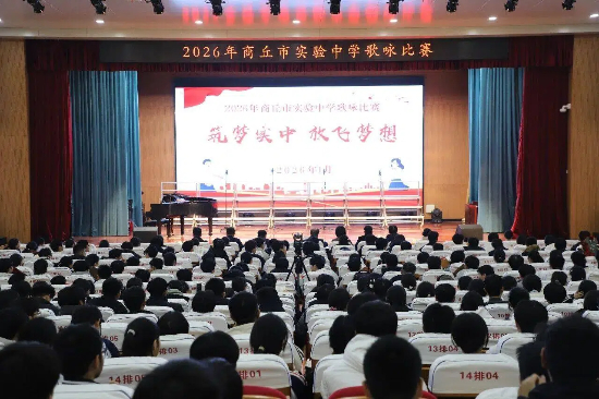筑梦实中 放飞梦想 —— 商丘市实验中学举行班级歌咏比赛