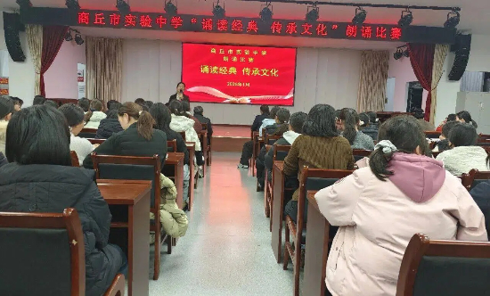 商丘市实验中学举行“诵读经典 传承文化”朗诵比赛
