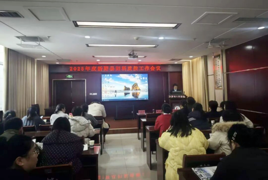 新野县妇科质控工作会议:开启妇科诊疗新征程