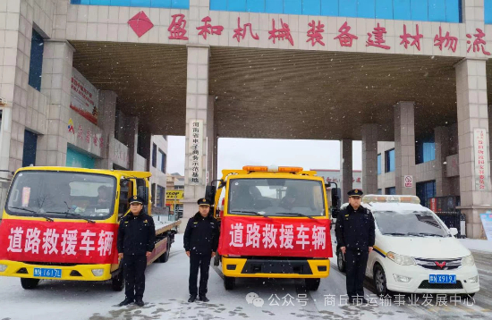 永城市运输事业发展中心雨雪天气全力保障运输安全畅通