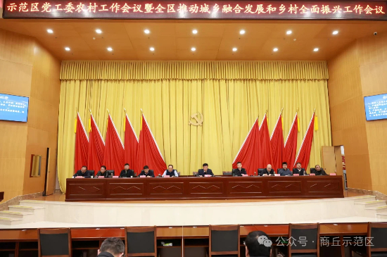示范区党工委农村工作会议暨全区推动城乡融合发展和乡村全面振兴工作会议召开