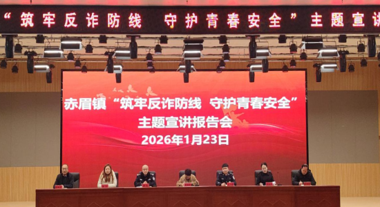 内乡县赤眉镇：筑牢反诈防线 守护青春安全