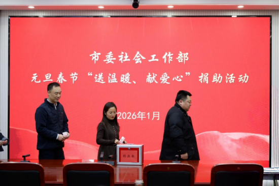南阳市委社会工作部开展“送温暖、献爱心”捐助活动