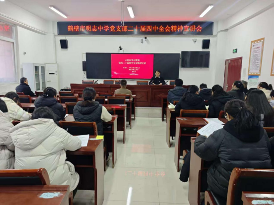 学习贯彻党的二十届四中全会精神示范区宣讲团走进鹤壁市明志中学
