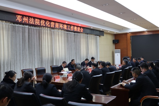 邓州市法院召开优化营商环境工作推进会