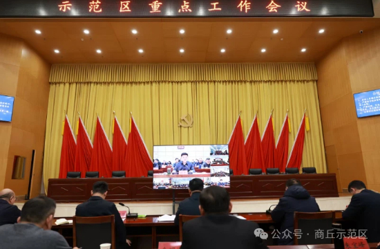 示范区召开重点工作会议