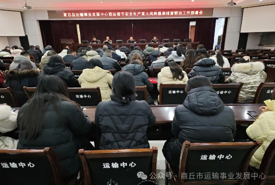 夏邑县运输事业发展中心召开春运春节安全生产重大风险隐患排查整治工作部署会