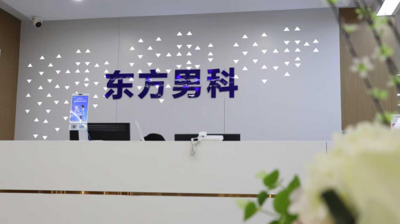 泰州东方医院男科怎么样?