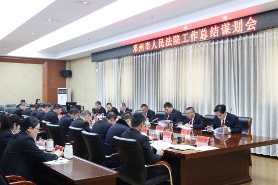 锚定目标 实干争先——邓州市法院召开工作总结谋划会