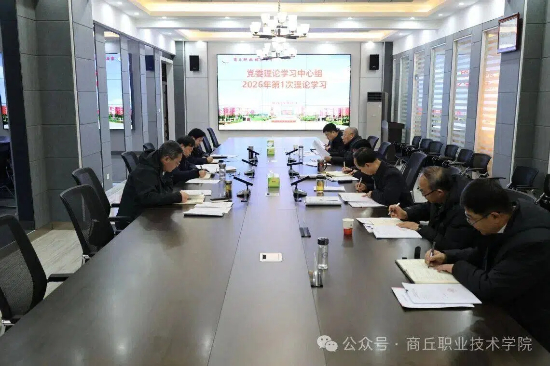 商丘职业技术学院召开2026年第1次党委理论学习中心组学习会议​