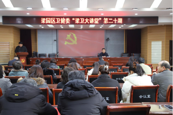 直通基层 | 区卫健委：举办第二十期“梁卫大讲堂”