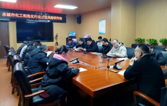 永城市应急管理局召开永城市化工和危化行业安全风险研判会