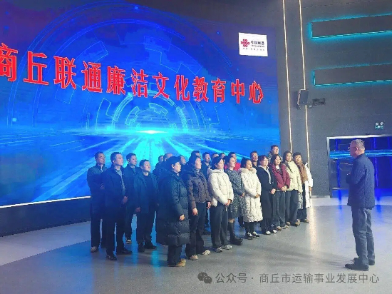 市运输事业发展中心赴商丘联通廉洁文化教育中心开展廉政警示教育活动