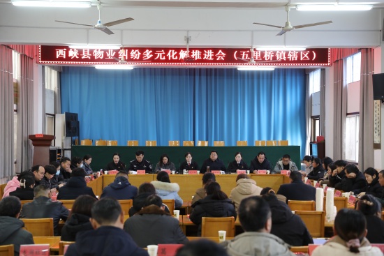 西峡县法院召开物业纠纷多元化解推进会