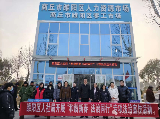 睢阳区人社局：“和谐新春 法治同行” 为零工群体筑牢权益保障墙